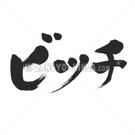 Bitch In Japanese